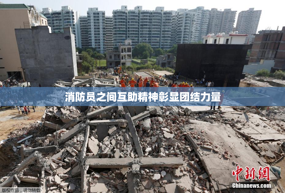 消防员之间互助精神彰显团结力量