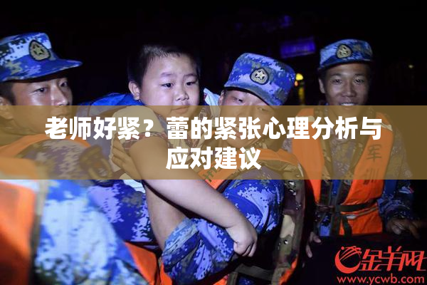 老师好紧？蕾的紧张心理分析与应对建议
