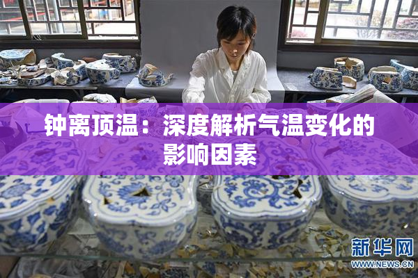 钟离顶温：深度解析气温变化的影响因素