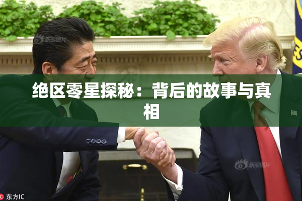 绝区零星探秘：背后的故事与真相