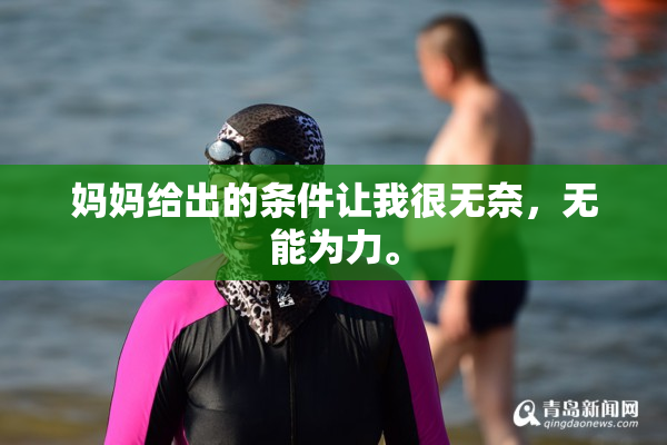 妈妈给出的条件让我很无奈，无能为力。