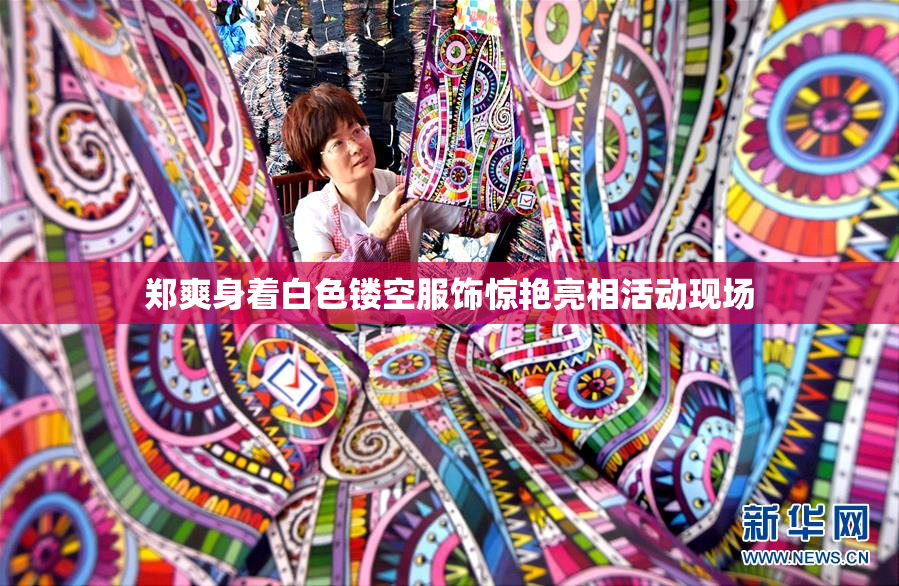 郑爽身着白色镂空服饰惊艳亮相活动现场