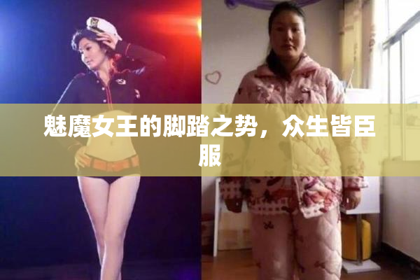 魅魔女王的脚踏之势，众生皆臣服