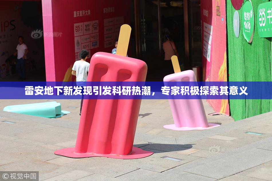 雷安地下新发现引发科研热潮，专家积极探索其意义