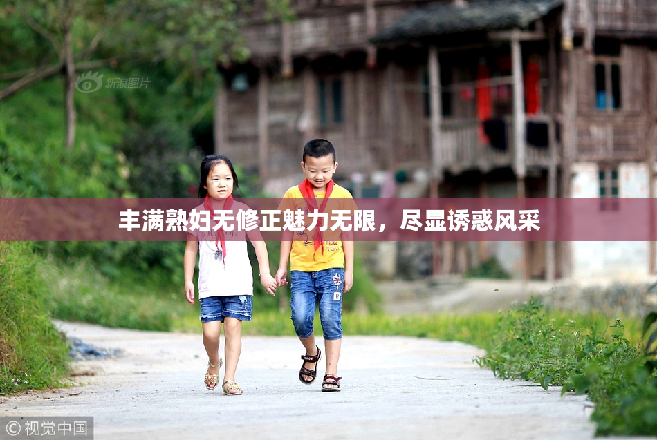 丰满熟妇无修正魅力无限，尽显诱惑风采