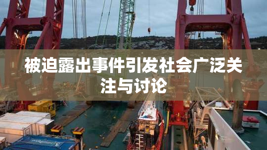 被迫露出事件引发社会广泛关注与讨论