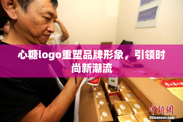 心糖logo重塑品牌形象，引领时尚新潮流