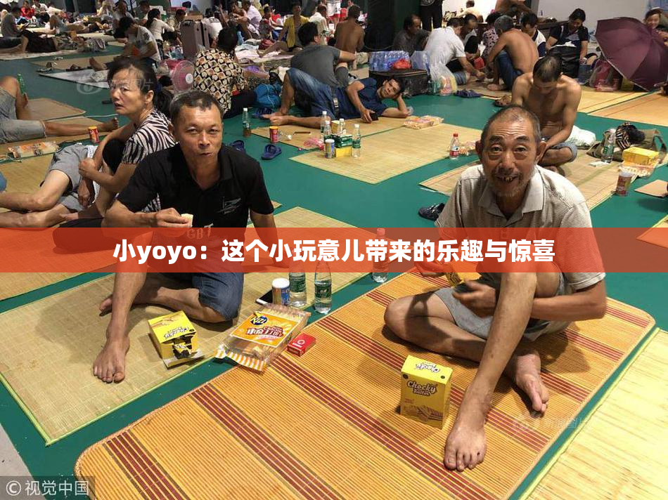 小yoyo：这个小玩意儿带来的乐趣与惊喜