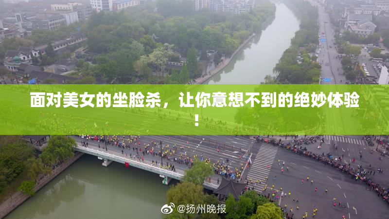 面对美女的坐脸杀，让你意想不到的绝妙体验！