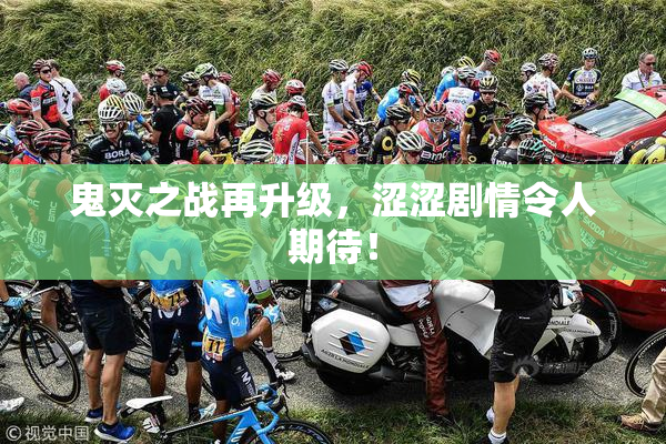 鬼灭之战再升级，涩涩剧情令人期待！