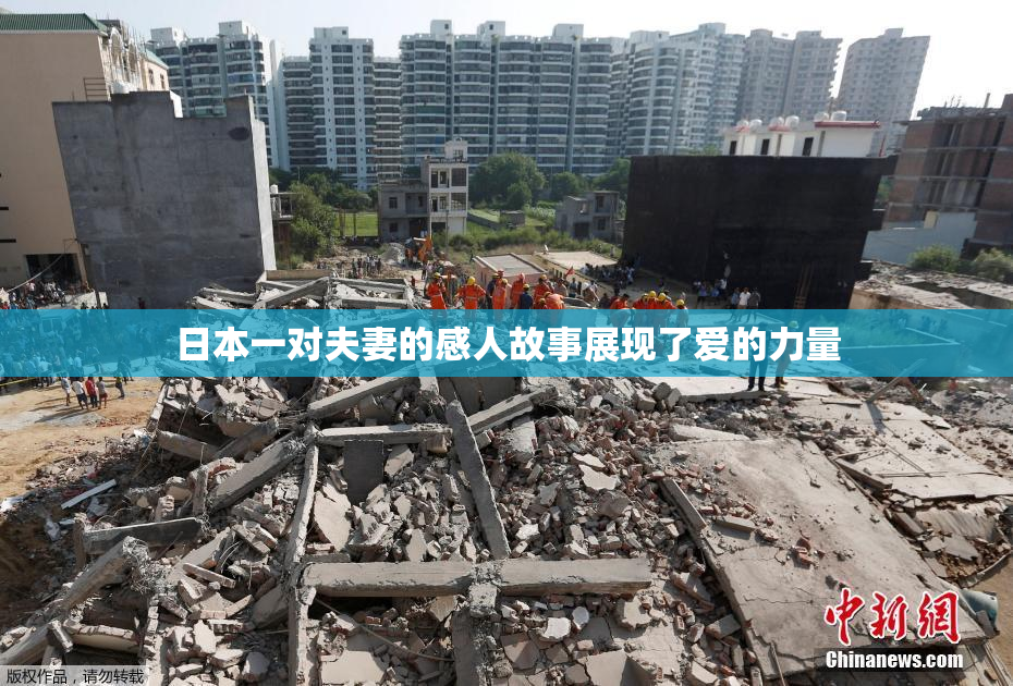 日本一对夫妻的感人故事展现了爱的力量