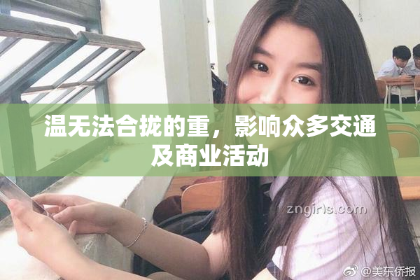 温无法合拢的重，影响众多交通及商业活动