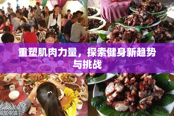 重塑肌肉力量，探索健身新趋势与挑战