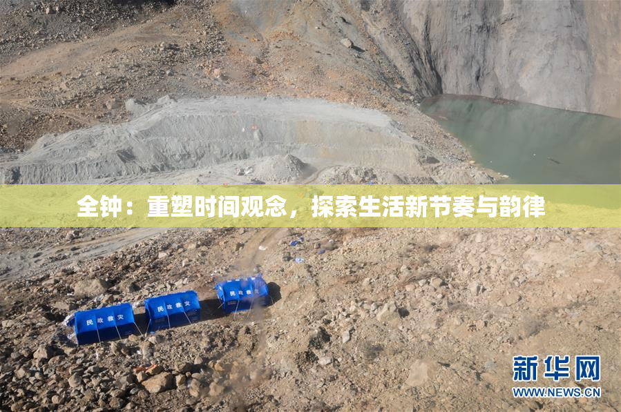 全钟：重塑时间观念，探索生活新节奏与韵律
