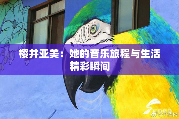 樱井亚美：她的音乐旅程与生活精彩瞬间