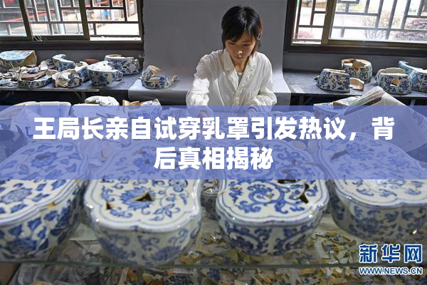 王局长亲自试穿乳罩引发热议，背后真相揭秘