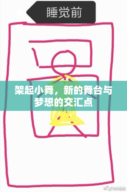 架起小舞，新的舞台与梦想的交汇点