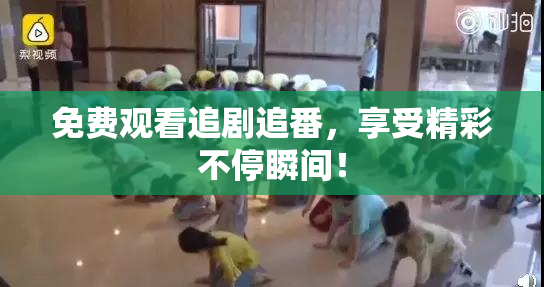 免费观看追剧追番，享受精彩不停瞬间！