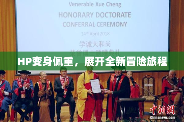 HP变身佩重，展开全新冒险旅程