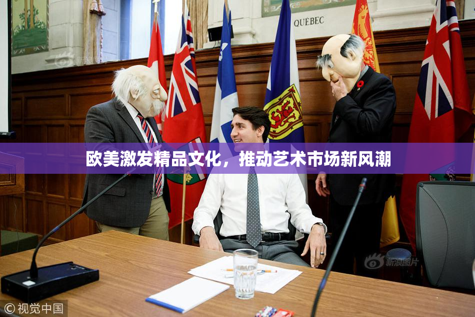 欧美激发精品文化，推动艺术市场新风潮