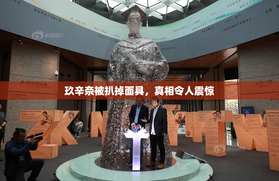 玖辛奈被扒掉面具，真相令人震惊