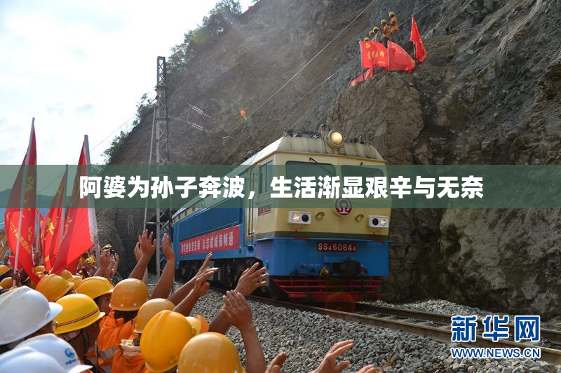 阿婆为孙子奔波，生活渐显艰辛与无奈