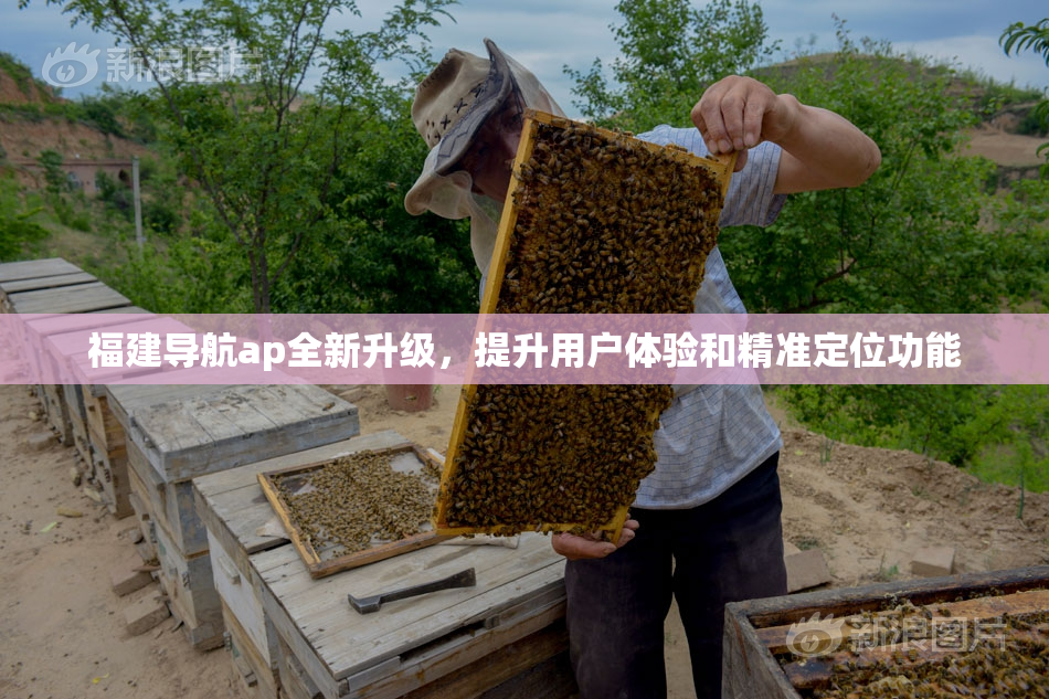 福建导航ap全新升级，提升用户体验和精准定位功能