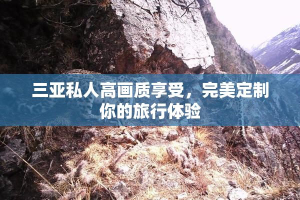 三亚私人高画质享受，完美定制你的旅行体验