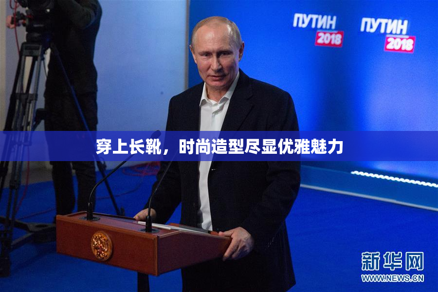 穿上长靴，时尚造型尽显优雅魅力
