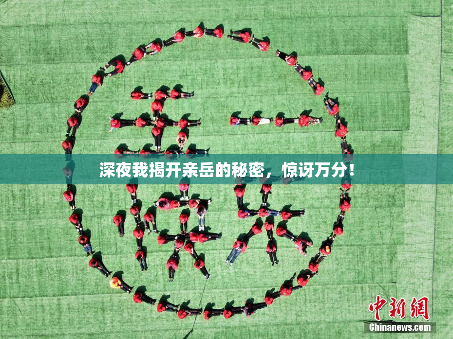 深夜我揭开亲岳的秘密，惊讶万分！