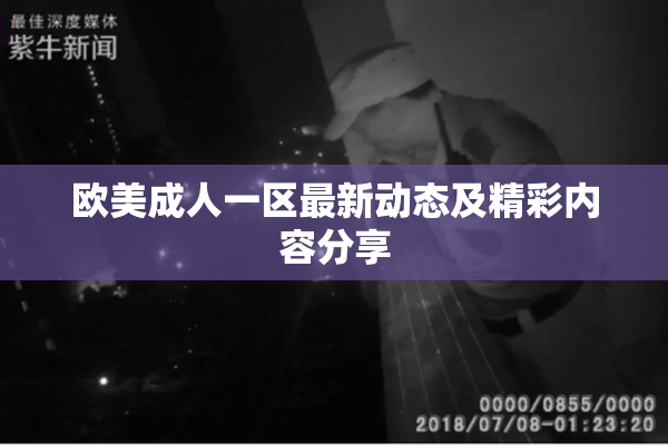 欧美成人一区最新动态及精彩内容分享