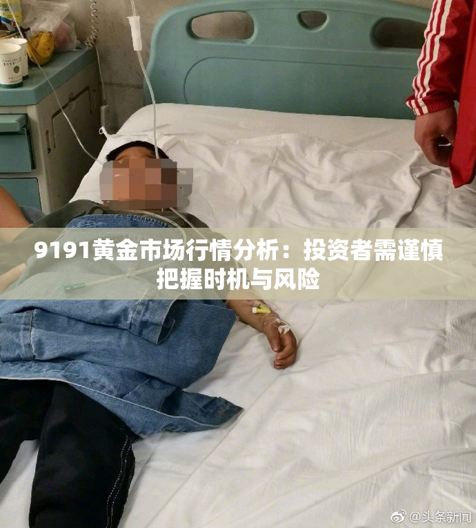 9191黄金市场行情分析：投资者需谨慎把握时机与风险