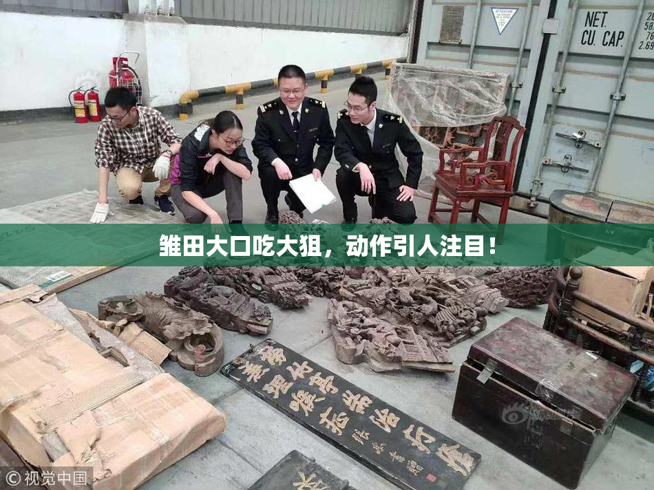 雏田大口吃大狙，动作引人注目！