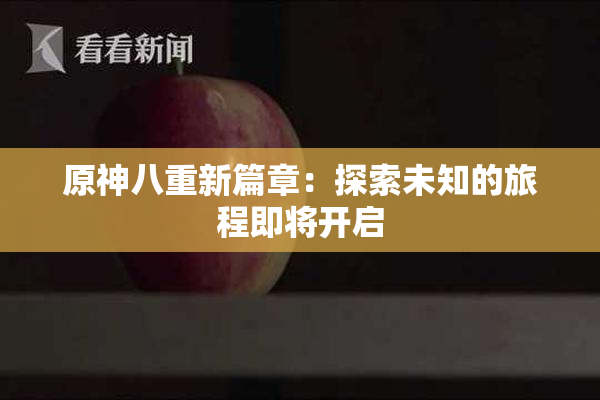原神八重新篇章：探索未知的旅程即将开启