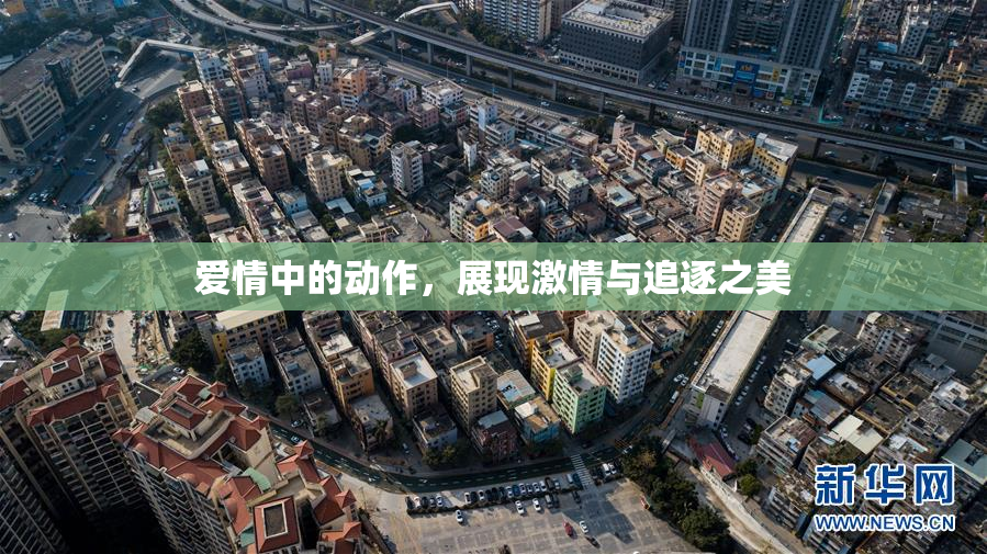 爱情中的动作，展现激情与追逐之美