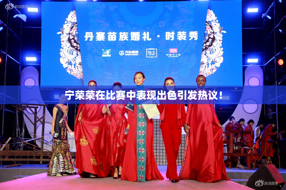 宁荣荣在比赛中表现出色引发热议！