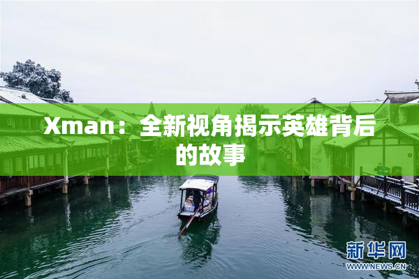 Xman：全新视角揭示英雄背后的故事