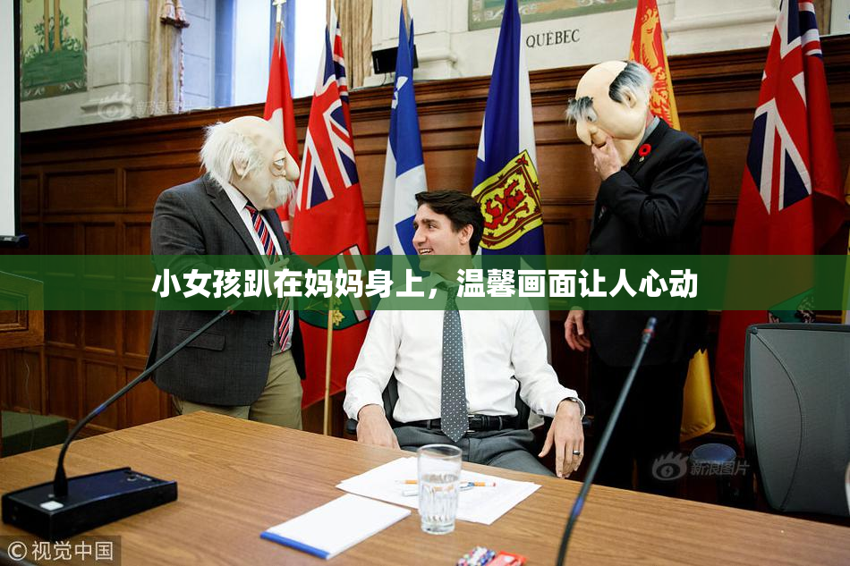 小女孩趴在妈妈身上，温馨画面让人心动