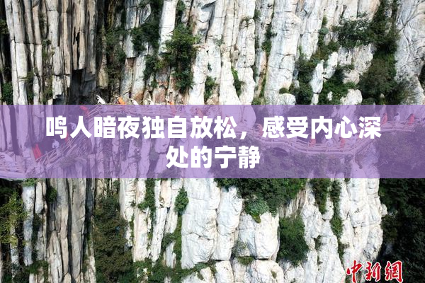 鸣人暗夜独自放松，感受内心深处的宁静