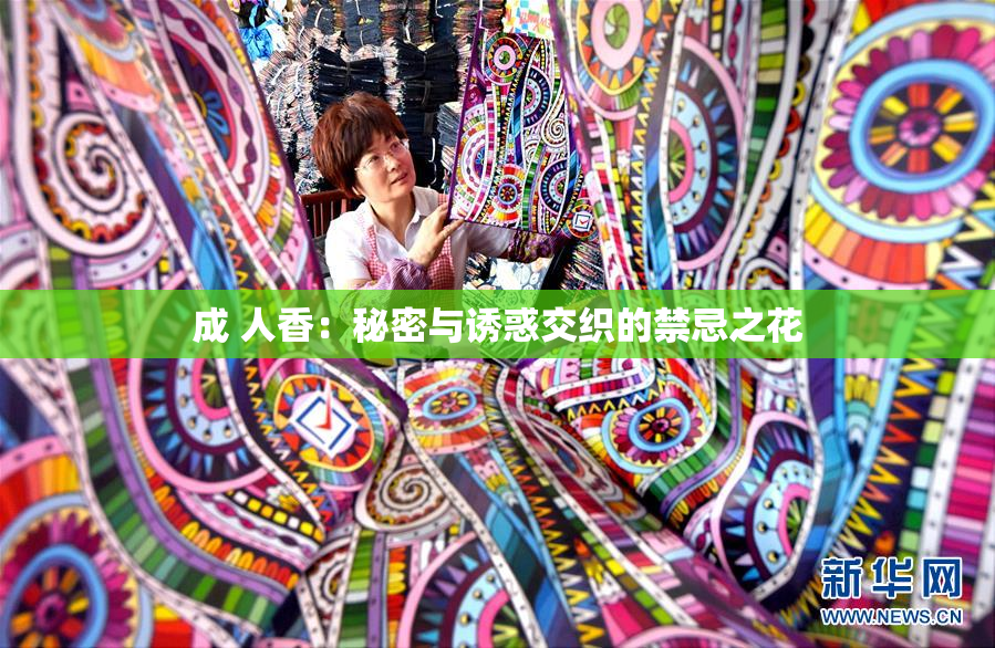 成 人香：秘密与诱惑交织的禁忌之花