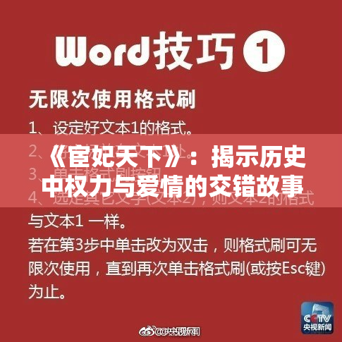 《宦妃天下》：揭示历史中权力与爱情的交错故事