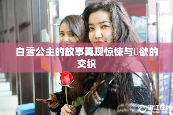 白雪公主的故事再现惊悚与婬欲的交织