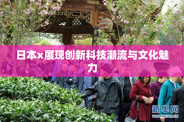 日本x展现创新科技潮流与文化魅力