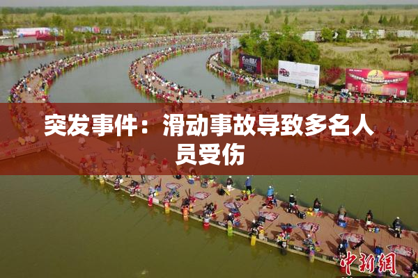 突发事件：滑动事故导致多名人员受伤