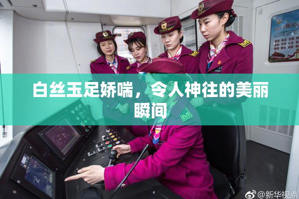 白丝玉足娇喘，令人神往的美丽瞬间