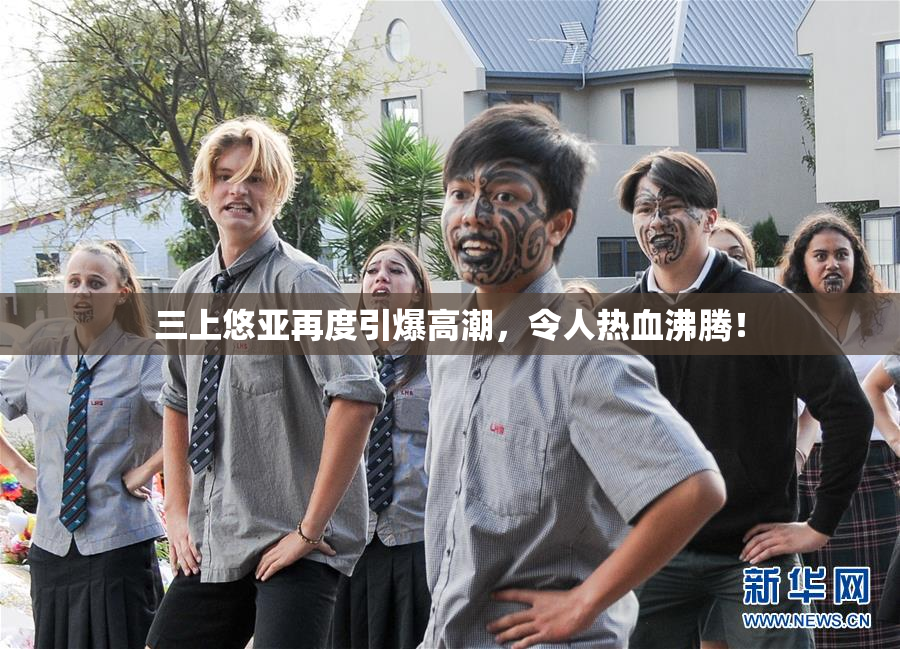 三上悠亚再度引爆高潮，令人热血沸腾！