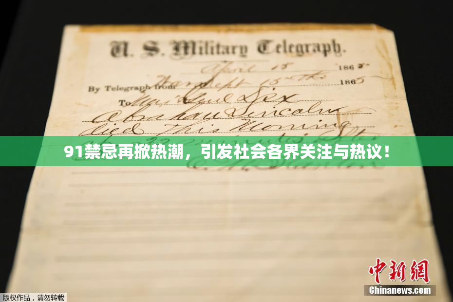 91禁忌再掀热潮，引发社会各界关注与热议！