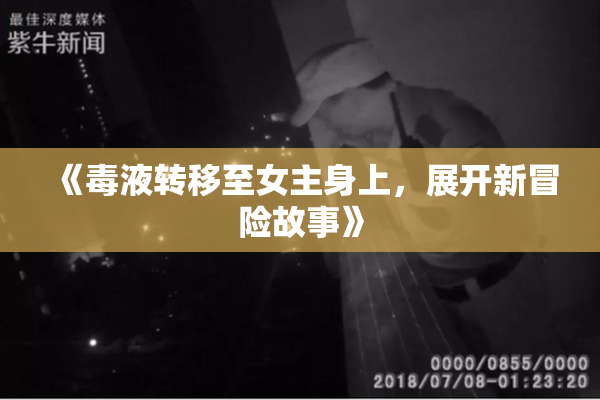《毒液转移至女主身上，展开新冒险故事》