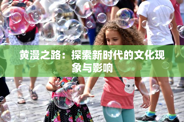黄漫之路：探索新时代的文化现象与影响