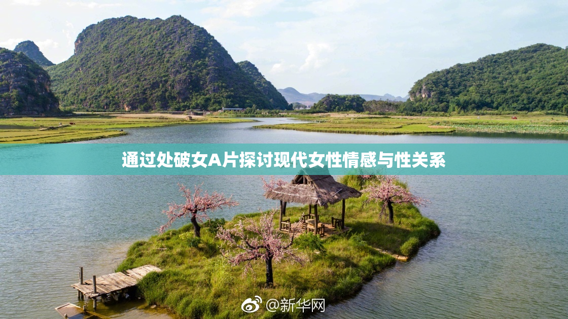 通过处破女A片探讨现代女性情感与性关系